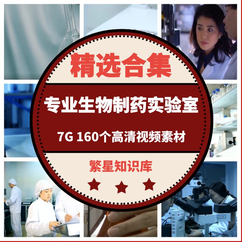 160个专业生物制药实验室研发技术医学宣传片视频素材 短视频素材