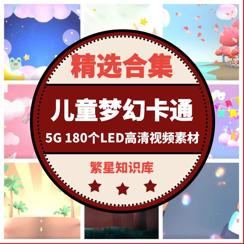 六一儿童节幼儿园表演舞台舞蹈儿童乐园LED大屏幕背景视频素材