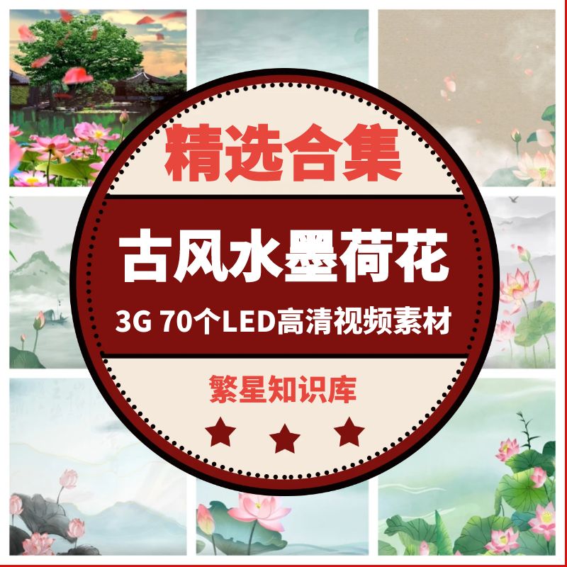 古风水墨荷花LED背景视频素材 夏日荷塘中国风超清唯美意境