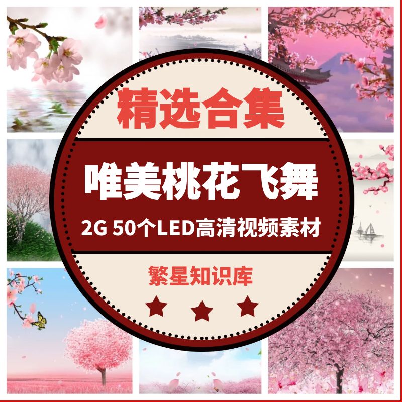 唯美桃花飞舞中国风古典古风舞台LED背景视频素材2GB 50个素材