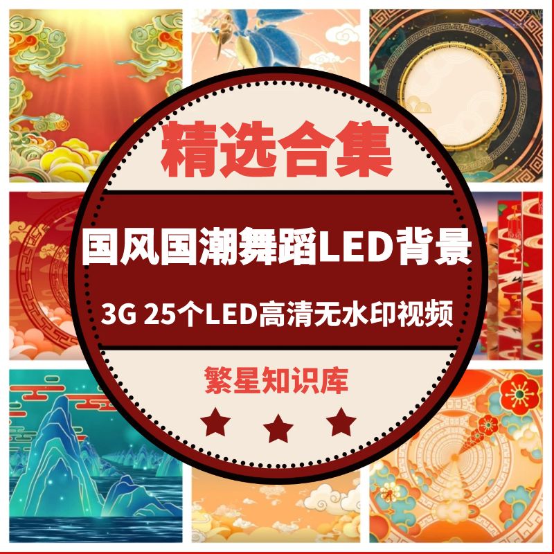 中国古风国潮舞蹈LED背景创意素材，助你打造舞台视觉盛宴！