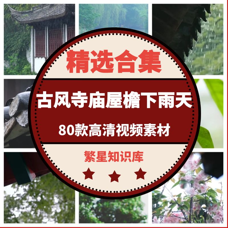 80款超清古风寺庙屋檐下雨天素材禅意雨水滴落佛系治愈背景视频