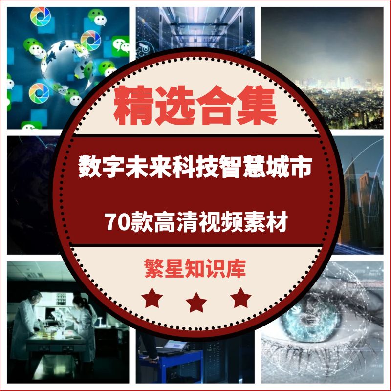 70款超清数字未来科技背景赛博朋克光效数据流智慧城市大数据素材