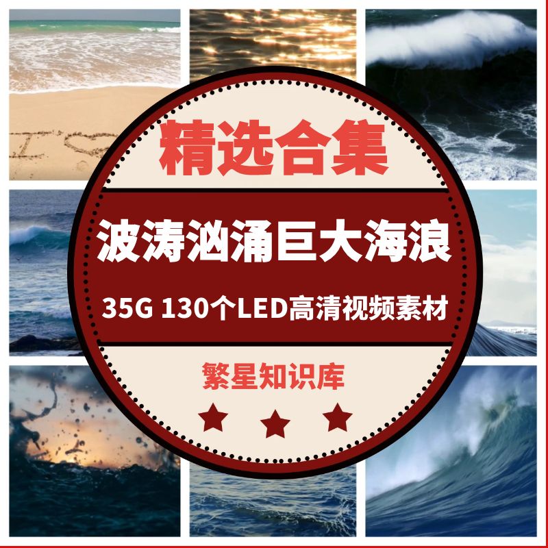 35G 130个波涛汹涌巨大海浪景岸沙滩大气震撼LED背景视频素材