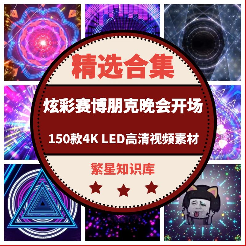 150款超燃舞台动态LED大屏背景炫彩赛博朋克晚会开场舞蹈节奏特效