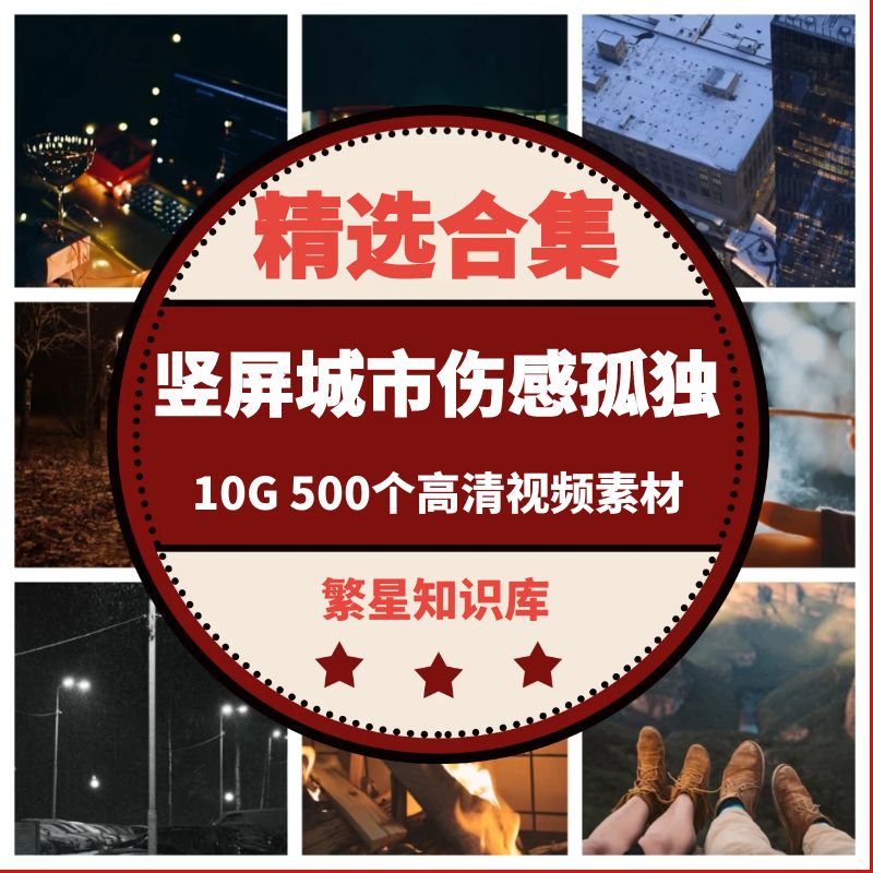 500个高清竖屏城市夜景街景伤感孤独励志治愈系风景短视频素材
