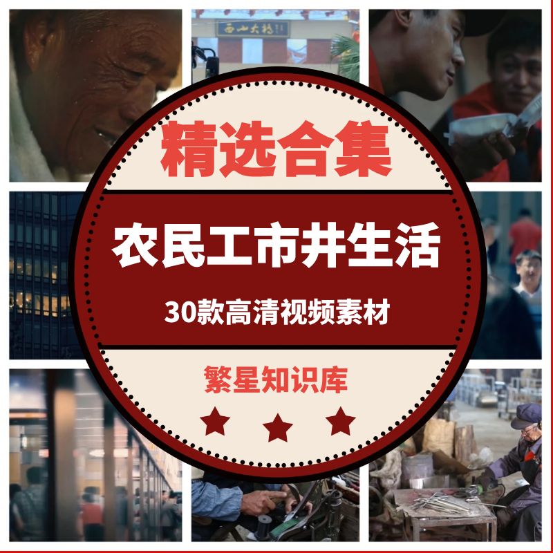 纪实短视频素材30款真实拍摄农民工市井生活白领职场实录素材