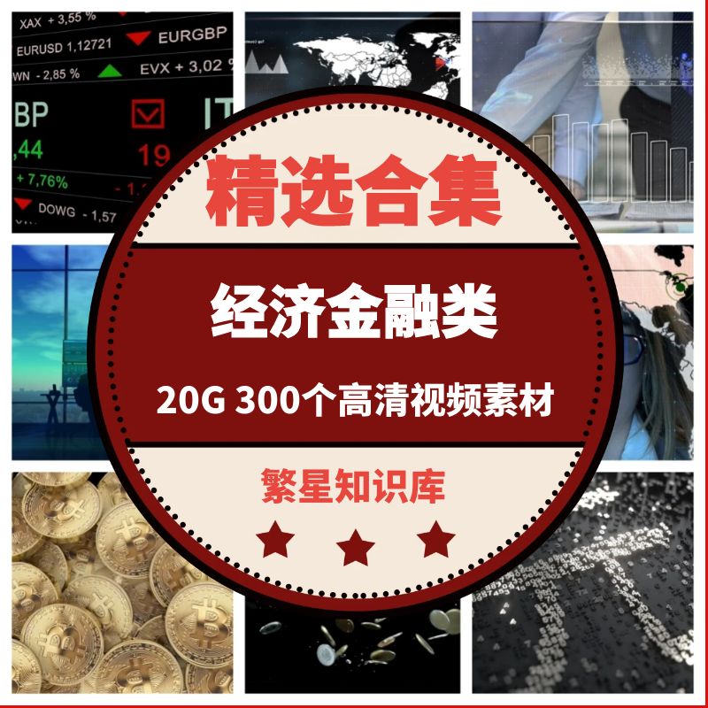 300个经济金融类科技背景证券货币银行数据高清短视频素材
