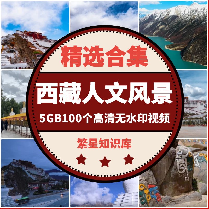 【4K超清无水印】西藏川藏青藏高原雪山航拍素材自媒体短视频必备