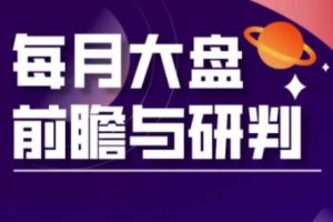 A股板块轮动实战策略与每月大盘前瞻与研判(更新3月)