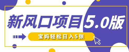 新风口项目5.0版!即梦AI做爆款萌娃说话视频,单日涨粉2W+,新手宝妈轻松日入5张