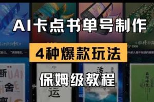 AI卡点书单视频制作，4种爆款书单号玩法，保姆级教程