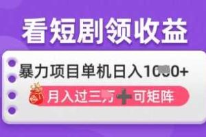 2025年4月最新看短剧领收益，单机日收入1k【揭秘】