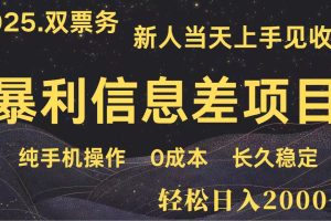 日入2000+ 全网独家 高利润信息差项目 副业翻身  新人当天收益  小白长期饭票