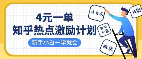 知乎热点激励计划，4元一单，拉新，拉失活，拉活，统统有收益，小白一学就会