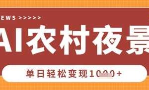 Deepseek制作农村夜景视频，一条视频点赞20W+，单日变现数张