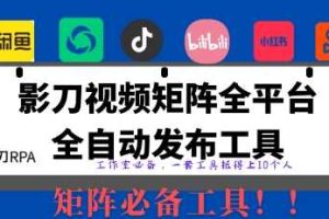 全网最新无人值守全平台自动发布矩阵rpa工具，日发1000条内容【揭秘】