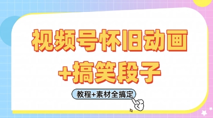 视频号怀旧动画+搞笑段子,轻松日入4张,只需会剪辑,教程+素材全搞定