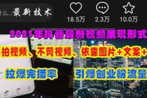抖音最新视频展现形式，不拍视频、不剪视频、依靠图片+文案助推热门，引爆创业粉
