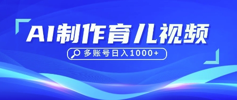 DeepSeek玩转育儿赛道,10来条视频涨粉几W,单日稳定变现1k+
