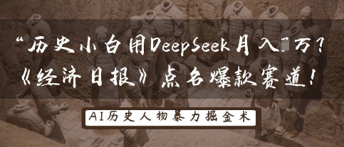 历史小白用DeepSeek月入3W？《经济日报》点名爆款赛道！