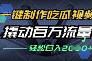 一键制作吃瓜视频，全平台发布，撬动百万流量，小白轻松上手，日入多张【揭秘】