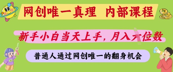 网创唯一真理,内部课程,新手小白当天上手,月入5位数,普通人通过网创唯一的机会【揭秘】