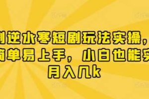 漫剧逆水寒短剧玩法实操，操作简单易上手，小白也能实现月入几k