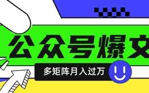 使用DeepSeek十分钟写100篇公众号爆文，多账号矩阵操作轻松月入过W