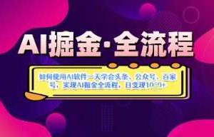 AI掘金实战营揭秘：如何使用AI软件一天学会头条、公众号、百家号，实现AI掘金全流程，日变现数张