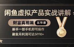 精品！闲鱼虚拟产品实战讲解，新手一部手机即可操作，副业月利润可达5k+