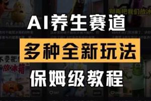 AI养生赛道，多种全新玩法，保姆级教程拆解