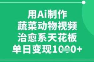 用Ai制作蔬菜动物视频，治愈系天花板，单日变现1k