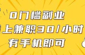 0门槛副业，线上兼职30一小时，有一部手机即可操作【揭秘】