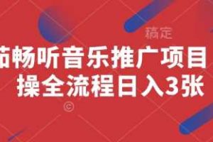 番茄畅听音乐推广项目，实操全流程日入3张