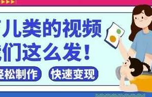 疯狂爆火！抖音，视频号育儿类的视频，小白轻松制作，快速拿到结果