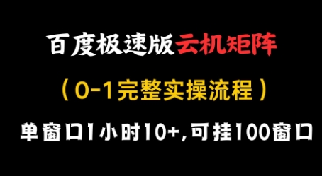百度极速版云机矩阵项目，单窗口1小时10+，可挂100窗口，完整实操流程【揭秘】