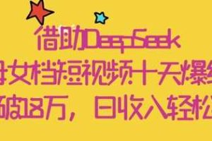 借助DeepSeek，母女档短视频十天爆红，粉丝破18W，日收入轻松几张