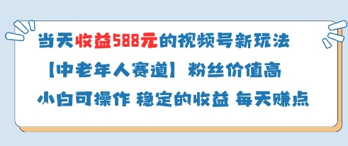 当天收益588的视频号分成计划新玩法中老年人赛道粉丝价值高