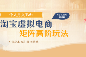 淘宝虚拟电商进阶玩法，多店矩阵倍增收益，单人月入1W+