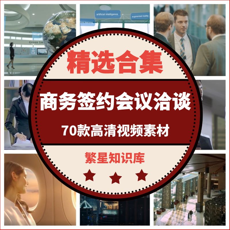 70款商务签约仪式精英团队会议洽谈握手合作企业宣传片视频素材