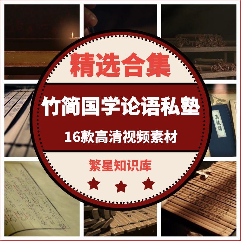 16款古代学堂读书生学习甲骨文竹简国学论语私塾毛笔高清视频素材