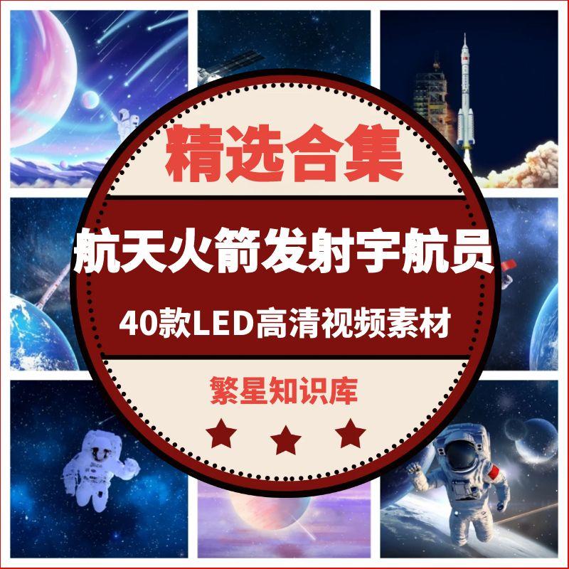 40款航天火箭发射宇航员太空宇宙舞台大屏LED背景视频素材