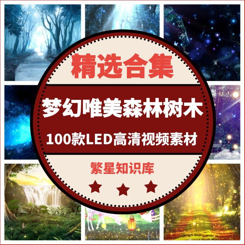 100款梦幻唯美森林树木神秘童话仙境晚会演出LED舞台动态视频素材
