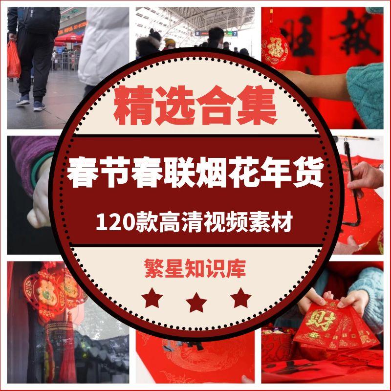 120款春节团圆饭春联烟花鞭炮年货高清视频素材