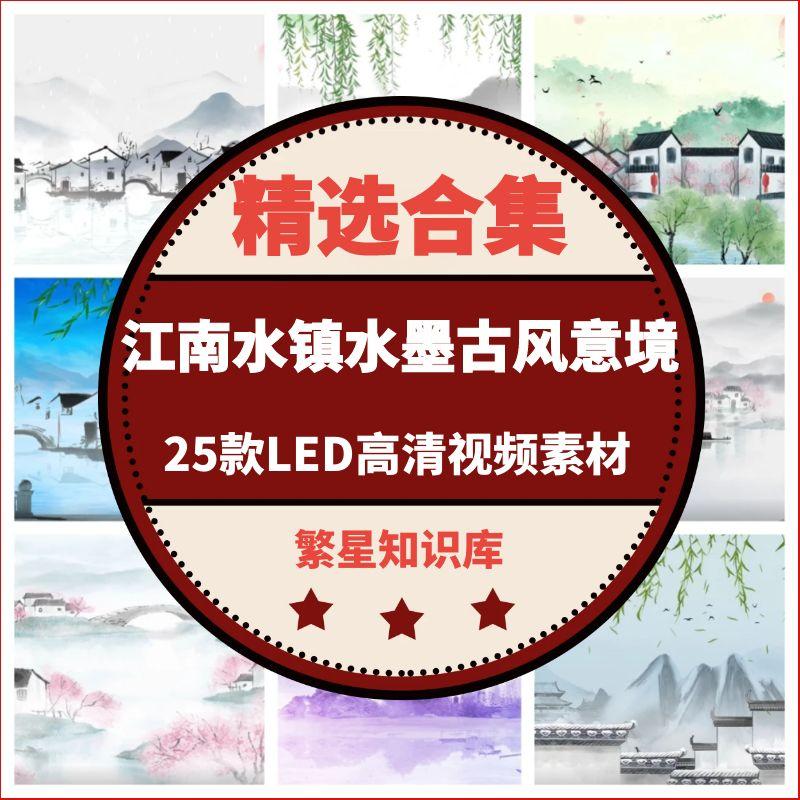 25款江南水镇水墨古风意境，LED 舞台古典背景视频素材