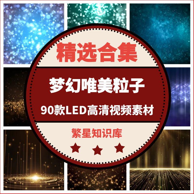 90款梦幻唯美粒子星空光效酒吧演出舞台LED高清背景视频素材
