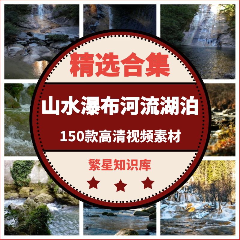 150款4K超清自然景观实拍素材山水瀑布河流湖泊+峡谷山涧溪流岩石