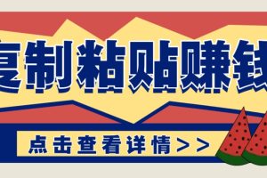 复制粘贴赚钱项目，零门槛零成本评论区留言评论即可轻松日赚取100+