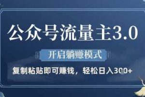 公众号流量主3.0玩法，开启躺挣模式，轻松日入3张+【揭秘】